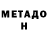 МЕТАДОН methadone Mahmyt Abdimysaev
